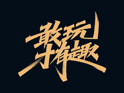 一组手写字体设计