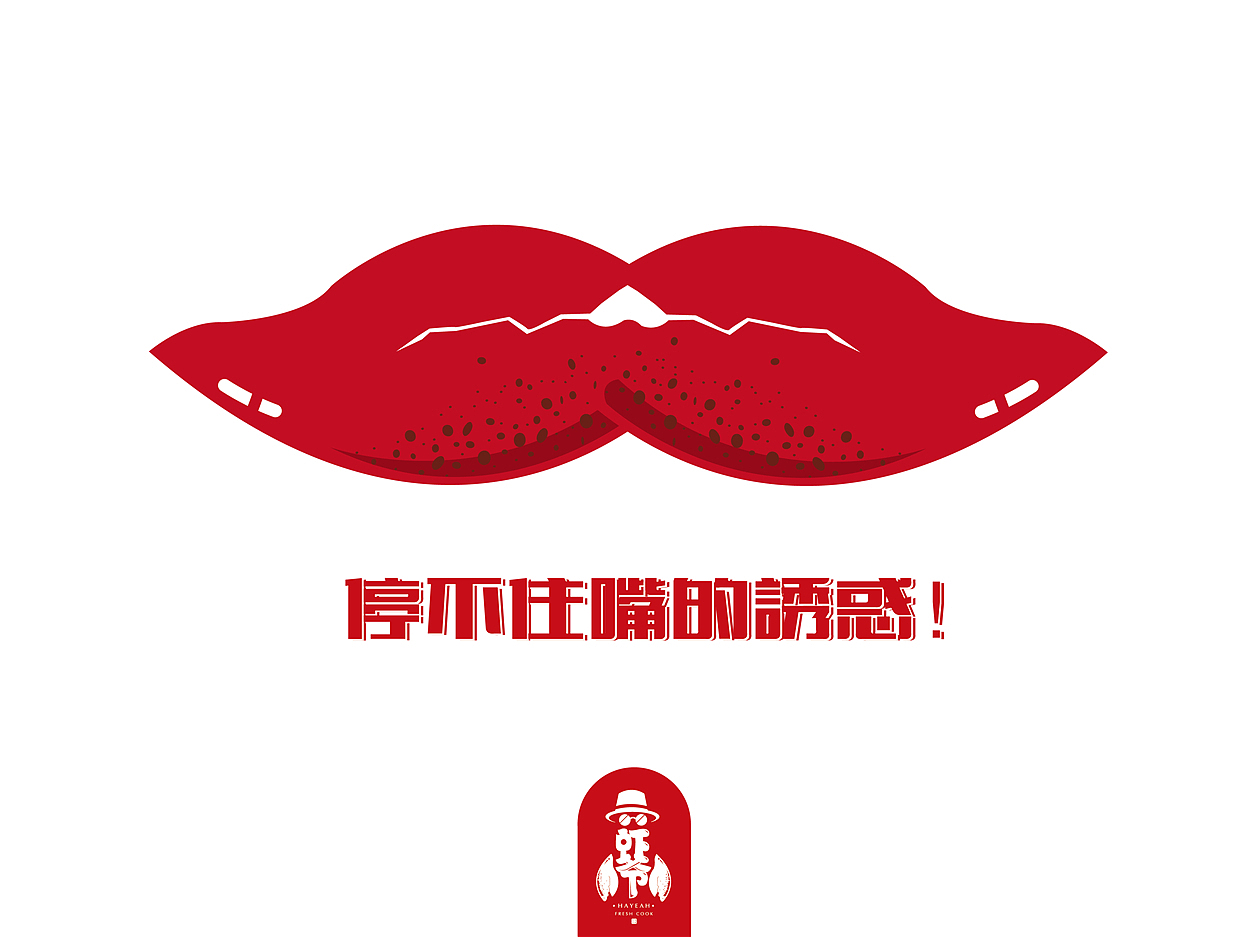 虾爷-燃暴你的味蕾!-IFPD潘艺夫设计作品(图ZODQ5OTU5ODQ=) - 品牌 - 站酷设计师潘艺夫设计原创素材 - 站酷ZCOOL