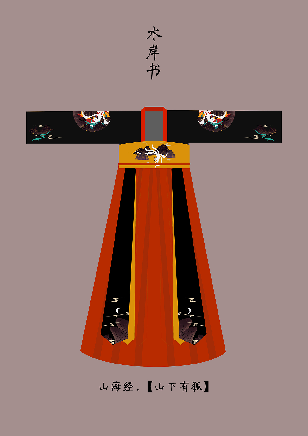 汉服齐胸襦裙原创设计【山海经.山下有狐】