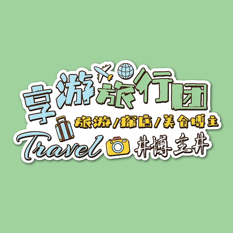 【享游版头】个人名片IP（图ZMjc3MDQ1NDYw） - Logo - 站酷设计师子墨Mozi原创素材 - 站酷ZCOOL