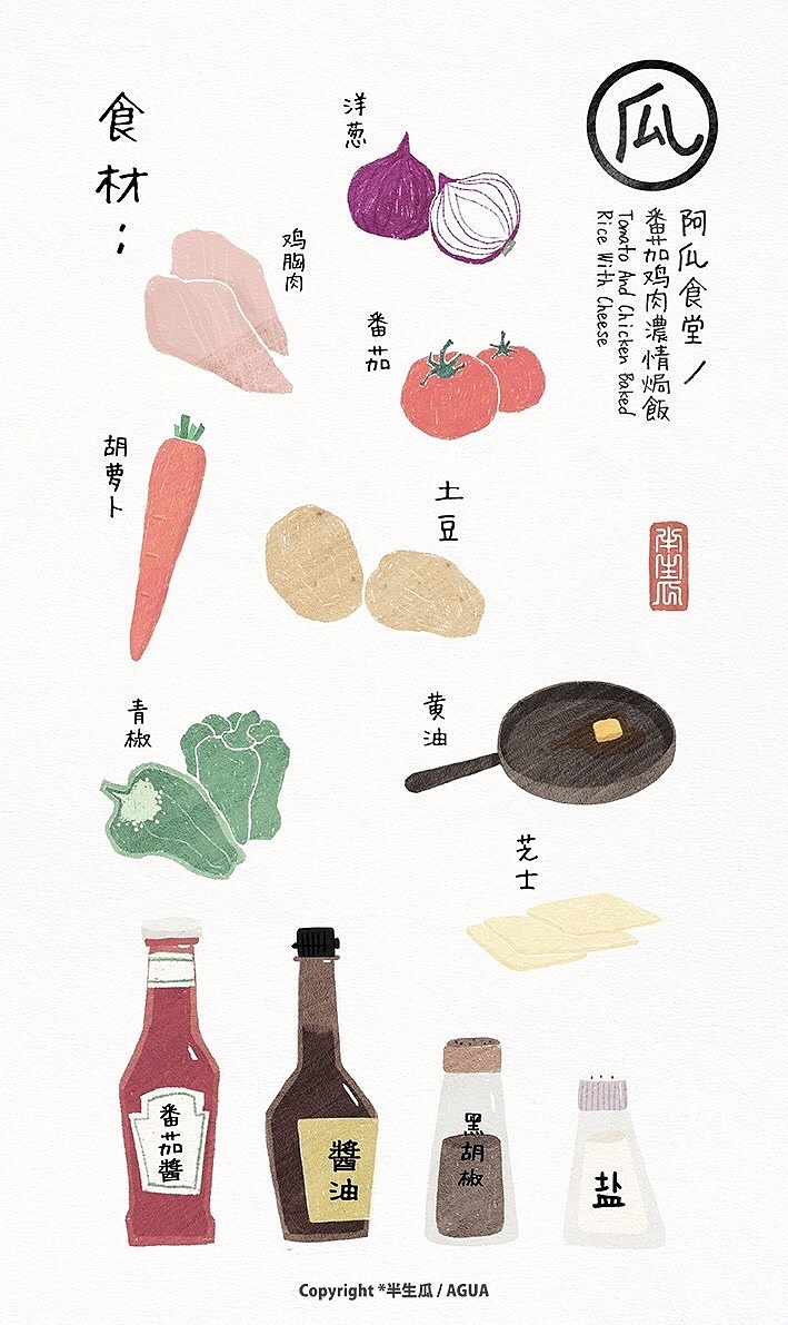 [阿瓜食堂]第二话 番茄鸡肉浓情焗饭（图ZNjY3NjEzODA=） - 商业插画 - 站酷设计师神经质的半生瓜原创素材 - 站酷ZCOOL