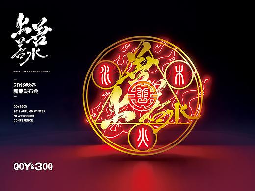 善 | QOY&3OQ品牌 上善若水2019Q3Q4新品发布