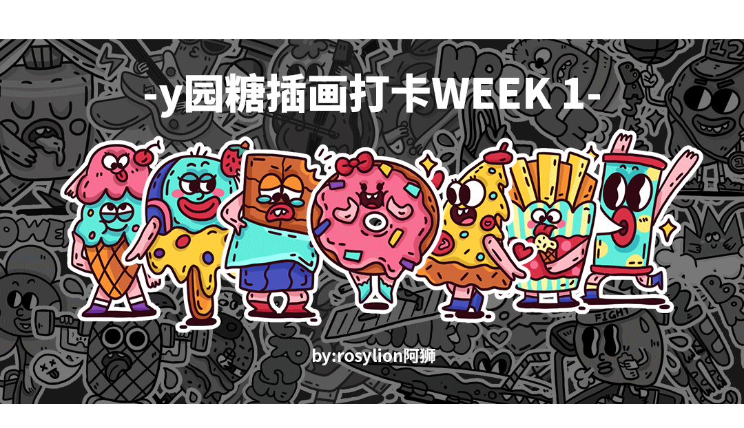 y园糖插画打卡一周总结 | doodle风（图ZMjQyMDQ4Mzg4） - 商业插画 - 站酷设计师野生Aran原创素材 - 站酷ZCOOL