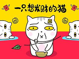 一只想发财的喵
