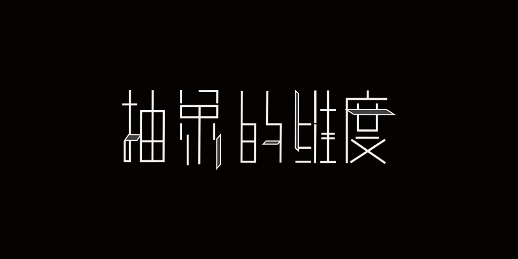 青岛艺术馆海报 ——“抽象的维度”（图ZMTYwNDI5ODQ4） - 海报 - 站酷设计师不吃蛋黄里原创素材 - 站酷ZCOOL