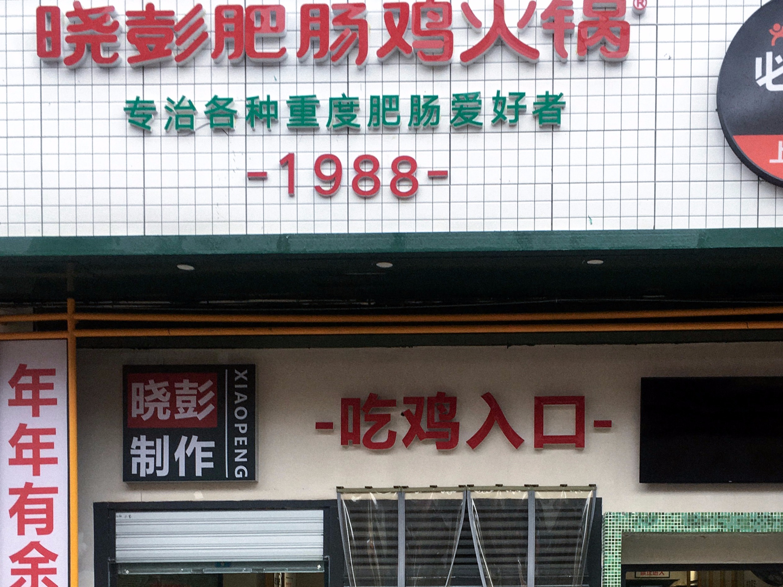 小彭肥肠鸡加盟
