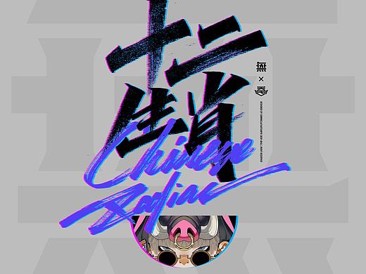 十二生肖&十二星座