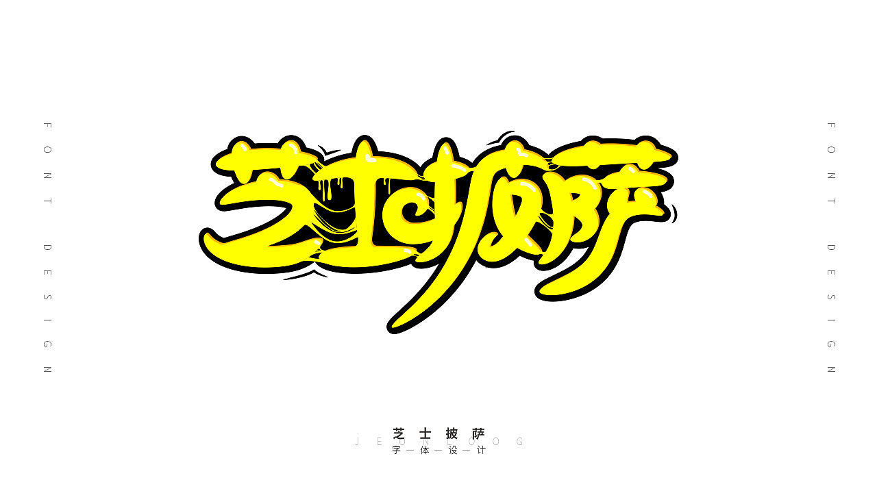 字体设计作品集