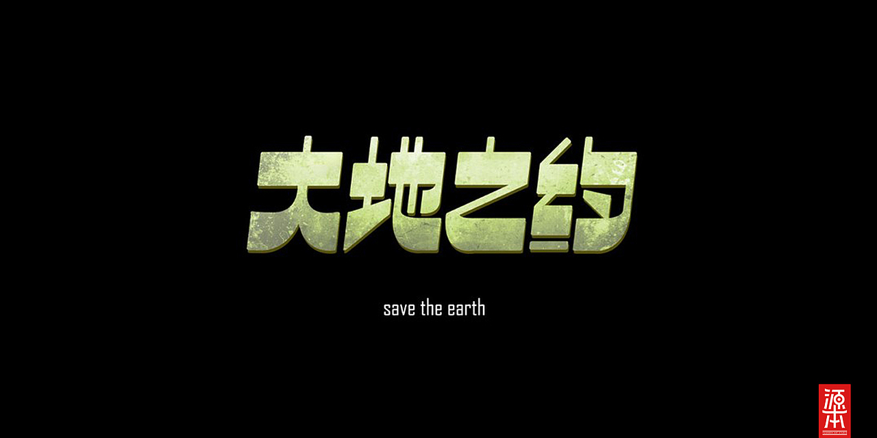 阿叶字体作品整理集1(图ZMTczODg4MjA=) - 字体/字形 - 站酷设计师叶天宇喜鹊造字原创素材 - 站酷ZCOOL
