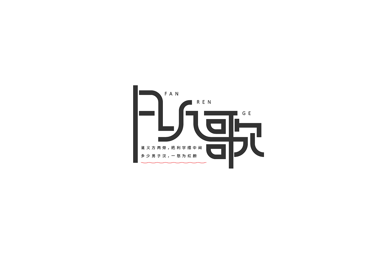 年少不听李宗盛（图ZMTM4NjI5NTg0） - 字体/字形 - 站酷设计师AWAKEN言吾原创素材 - 站酷ZCOOL