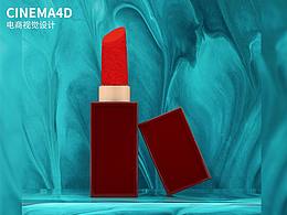 c4d+oc渲染/浮雕口紅