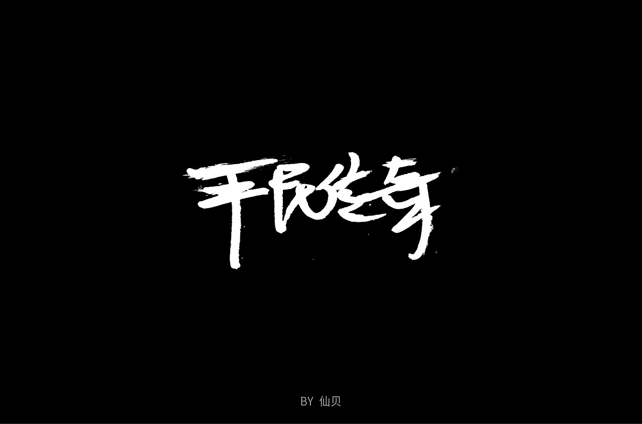 百字团打卡训练营 | 字体设计（一）（图ZMTU4OTA5NDg4） - 字体/字形 - 站酷设计师7仙贝原创素材 - 站酷ZCOOL