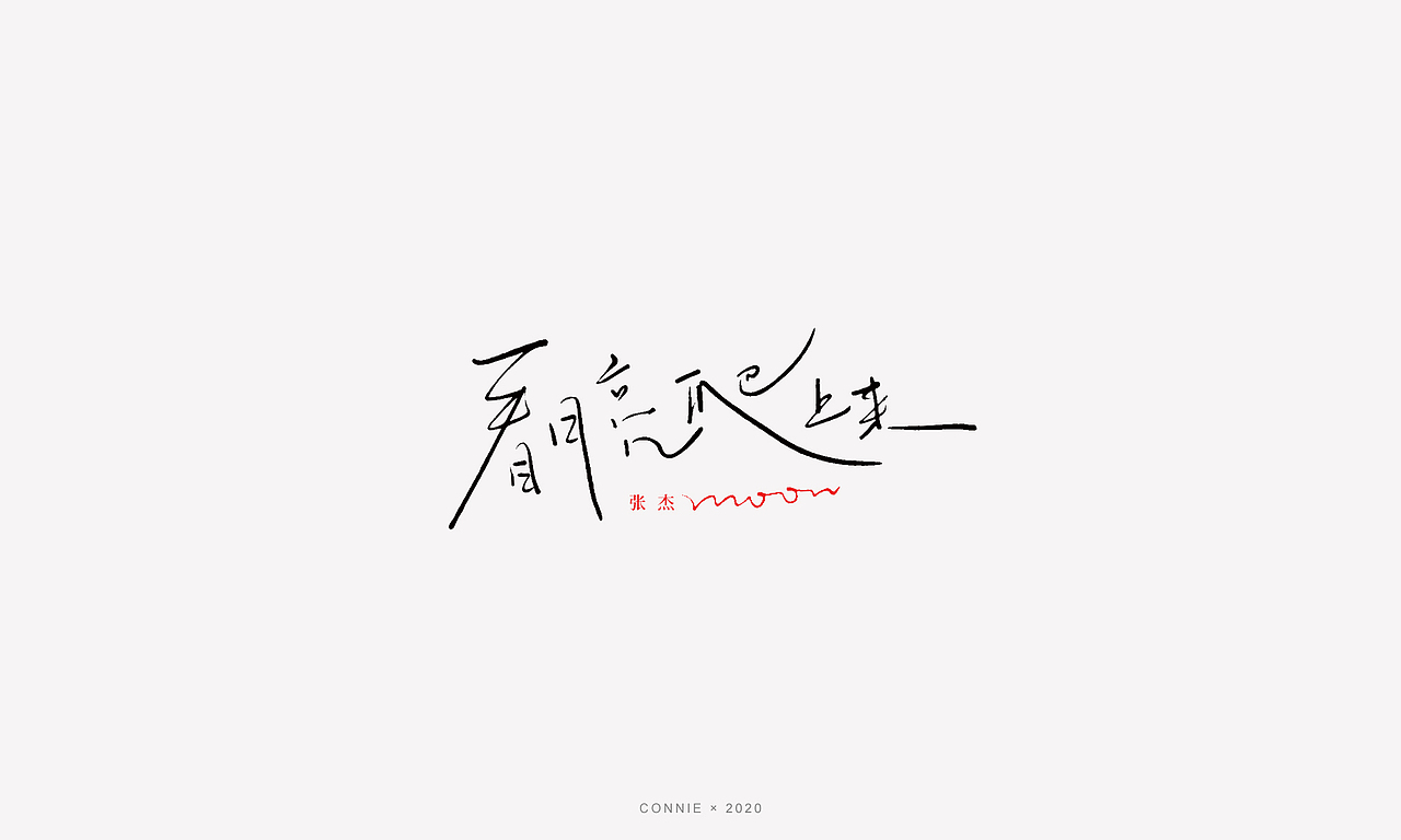 字体设计--手写（图ZMTk0MzczMTA0） - 字体/字形 - 站酷设计师琪琪呀原创素材 - 站酷ZCOOL