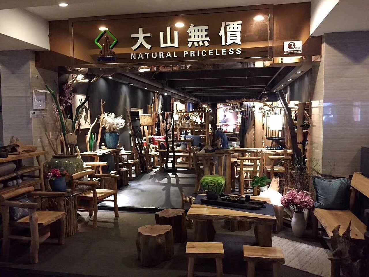 大山无价(原始风格家具)方绍森17382285290