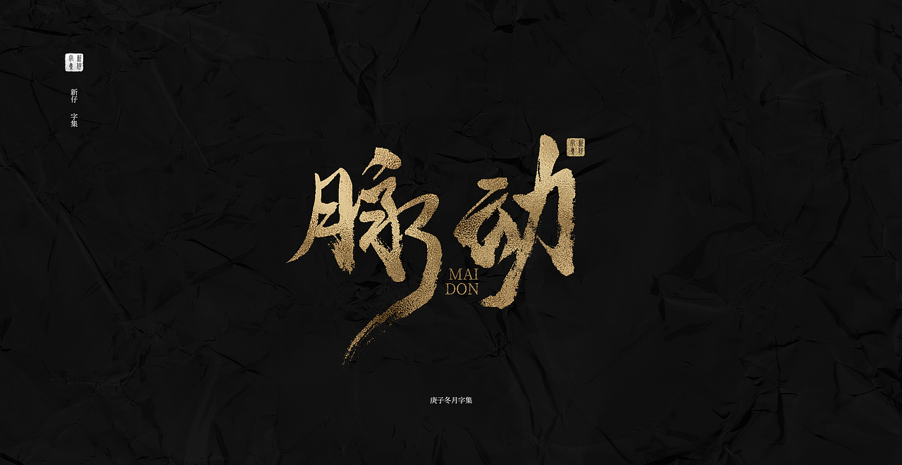 手写书法字设计字集