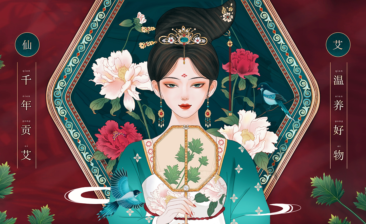 「 九头仙艾」唐朝美人