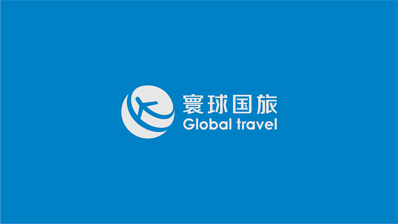 奇想案例 | 寰球国旅·Global travel（图ZMjkyOTE5NTQ0） - 品牌 - 站酷设计师KeepThink奇想原创素材 - 站酷ZCOOL