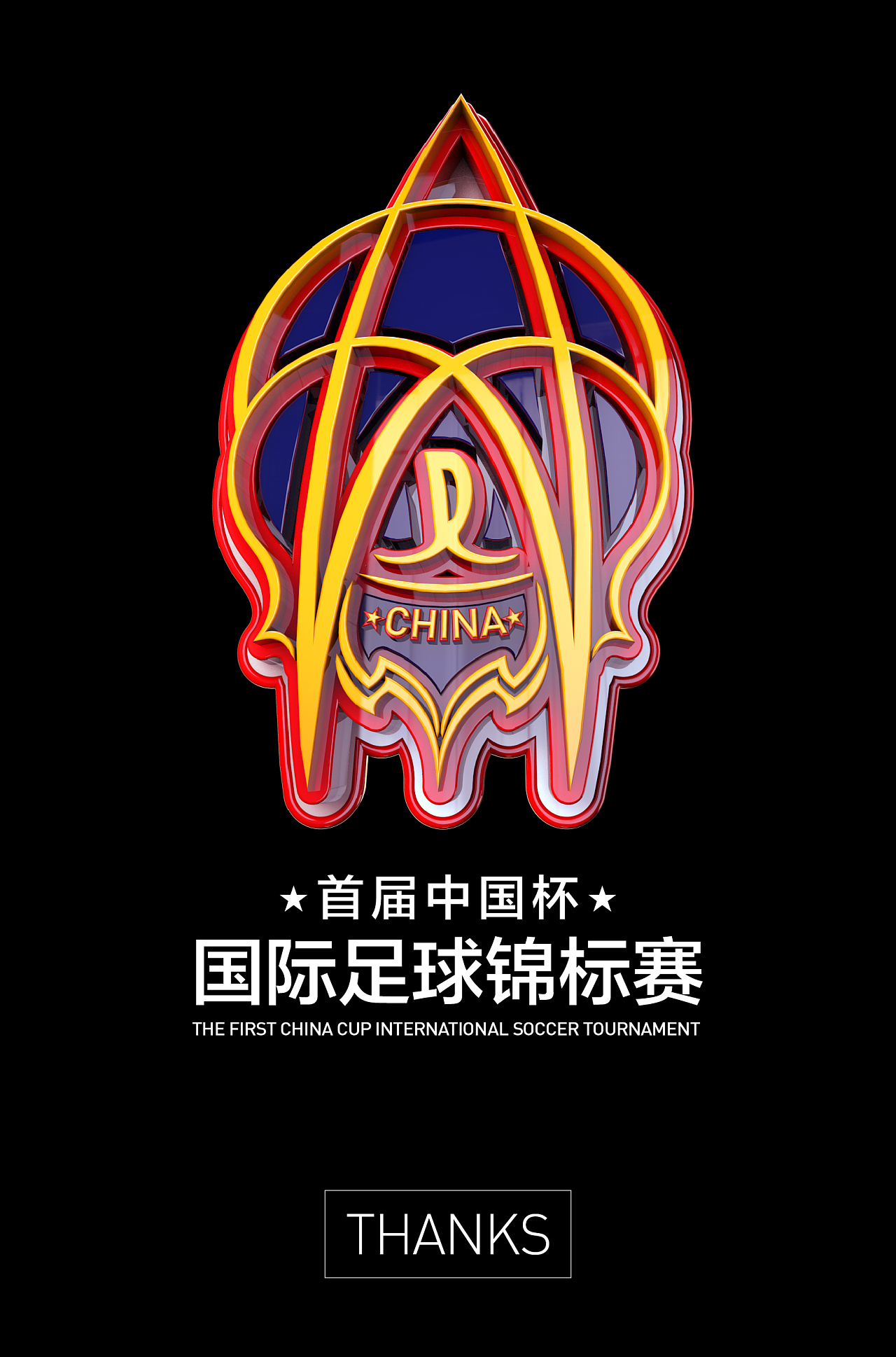 首届中国杯 国际足球锦标赛logo