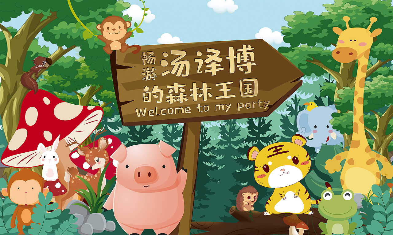 森林王国百日宴party