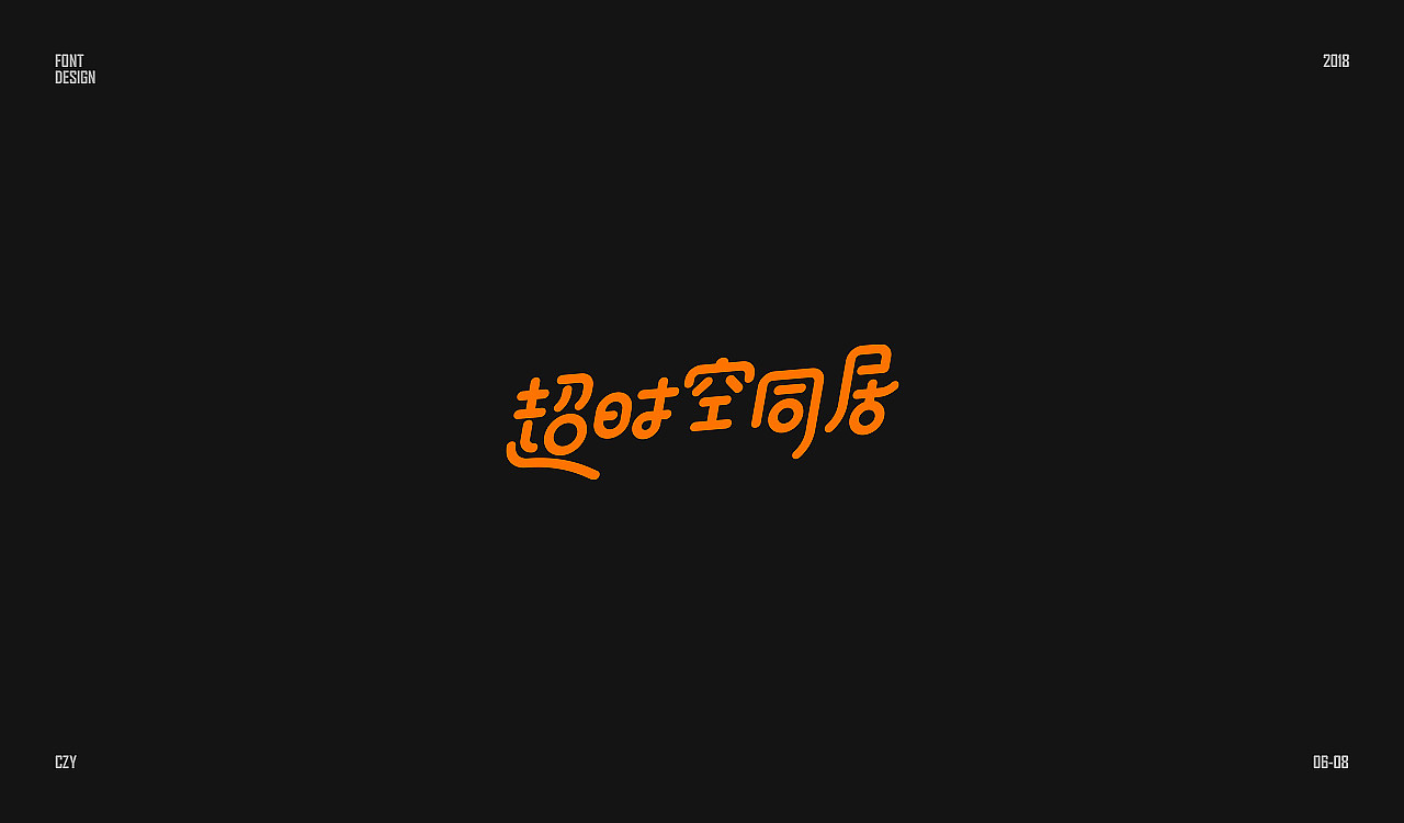 近期字体小集（图ZMTIzNTg1MzIw） - 字体/字形 - 站酷设计师_西洋菜原创素材 - 站酷ZCOOL