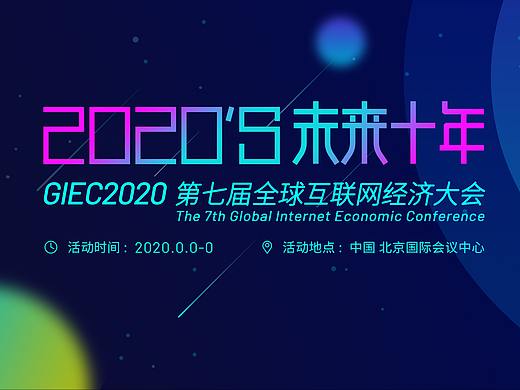 2020活动KV
