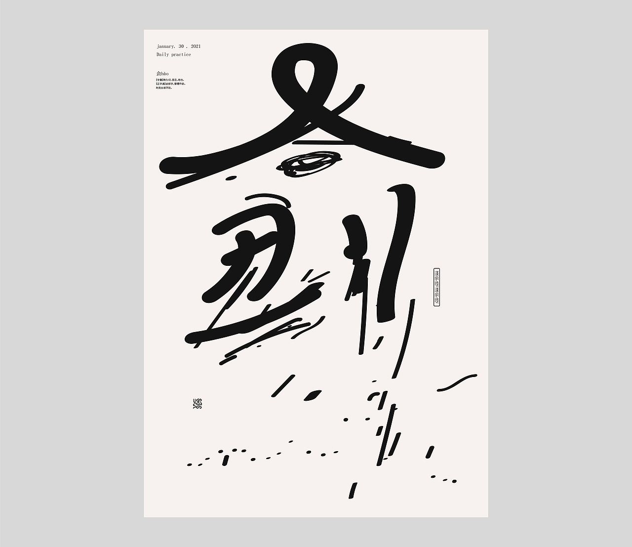 一字禅 实验性字体海报