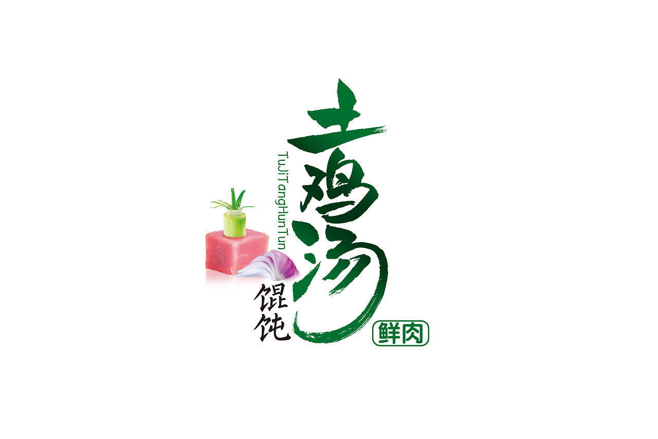 今三麦土鸡汤馄饨 - 原创作品 - 站酷(zcool)