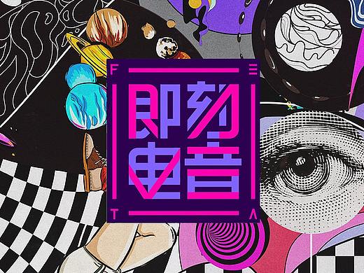 《即刻电音》美术指导【1】户外集装箱舞美设计-毛婷