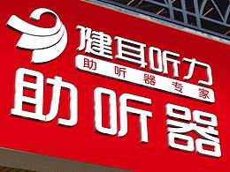 夢工場品牌服務(wù)案例：健耳聽力