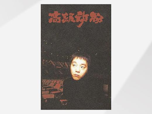 《高级动物》窦唯的词还是那么飒