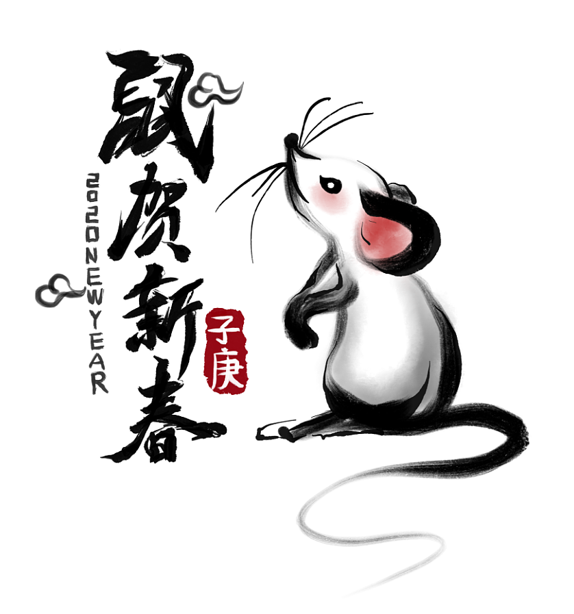 2020年新年鼠年水墨毛笔字,我瞎写的哈哈~