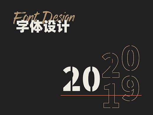 字体设计(2019-2020)