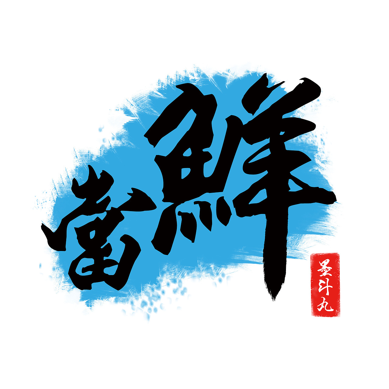 當鮮店的主打丸子-墨斗丸和牛肉丸（图ZODY5MTQyOTY=） - 产品摄影 - 站酷设计师當鮮伙计小霖原创素材 - 站酷ZCOOL
