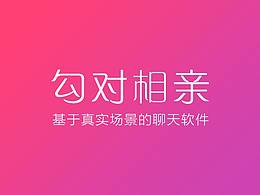 勾對相親