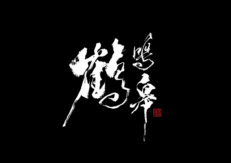 壹捌年拾月手写字体（图ZMTMxNjc1ODk2） - 字体/字形 - 站酷设计师糖果雨原创素材 - 站酷ZCOOL