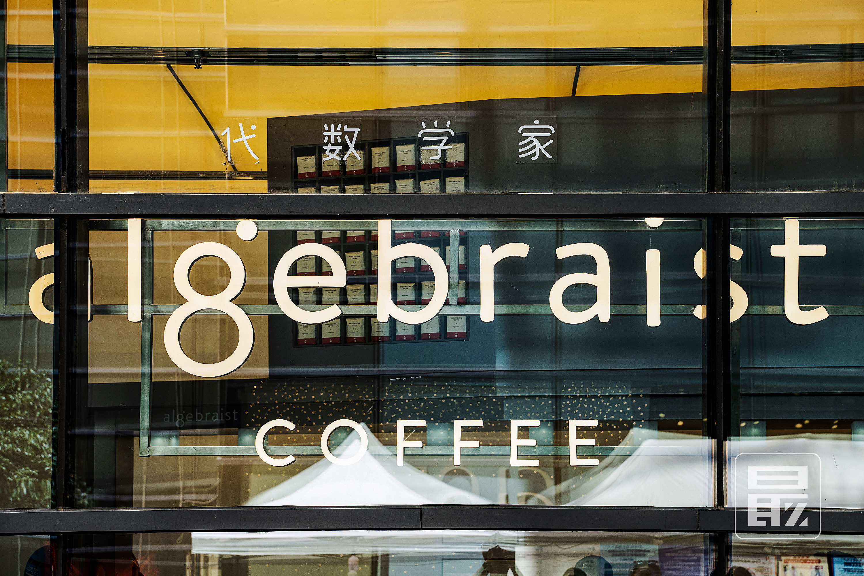 代数学家 其实是一家饮品店