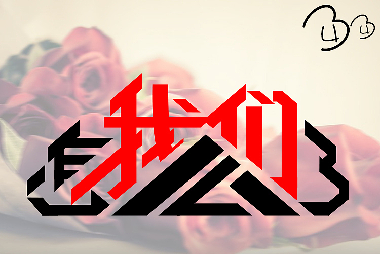 个人创作（图ZNzEzODU0OTI=） - 海报 - 站酷设计师脸大的小勾勾勾原创素材 - 站酷ZCOOL