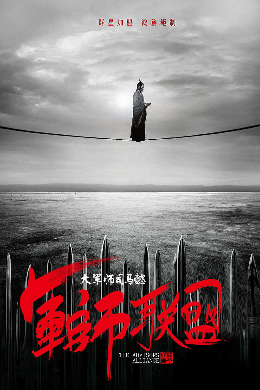 军师联盟|平面|海报|丁丁爱书法 - 原创作品 - 站酷 (zcool)