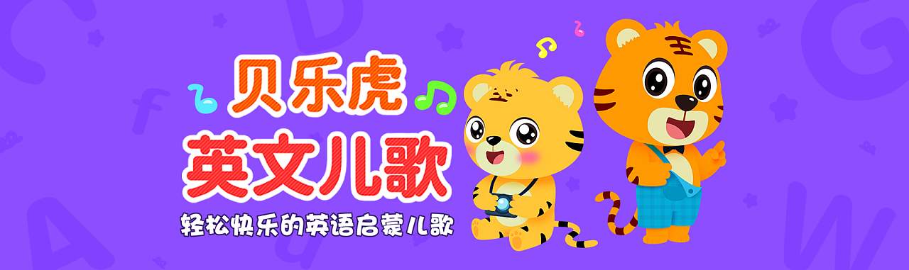 贝乐虎 英文儿歌