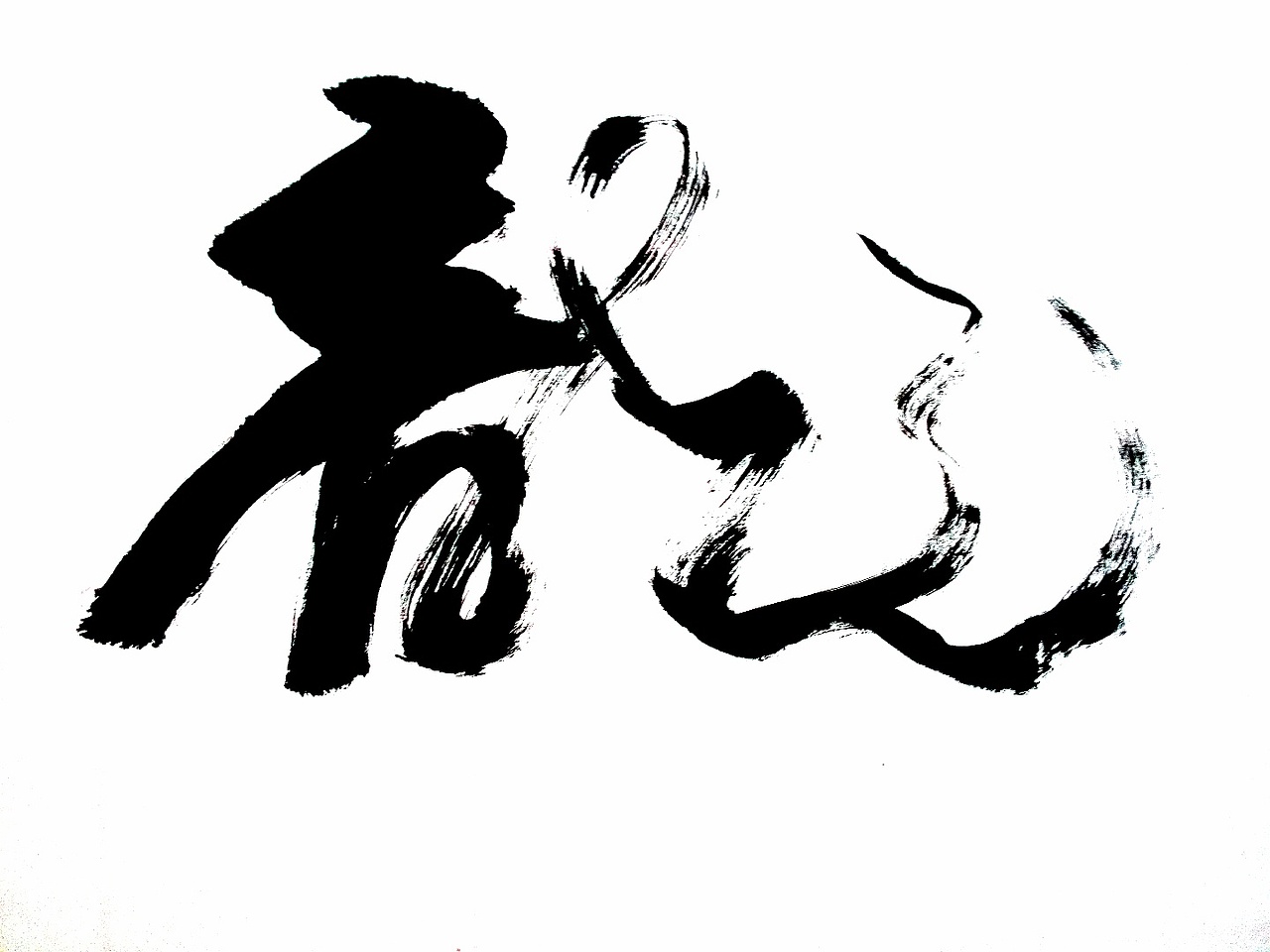 书法（图ZMzE0NDY1NzY=） - 书法 - 站酷设计师zikeke原创素材 - 站酷ZCOOL