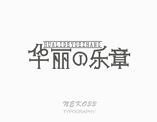 字体设计第一话 | 不努力怎么知道（图ZNDU4OTAxODQ=） - 字体/字形 - 站酷设计师NEKO_33原创素材 - 站酷ZCOOL