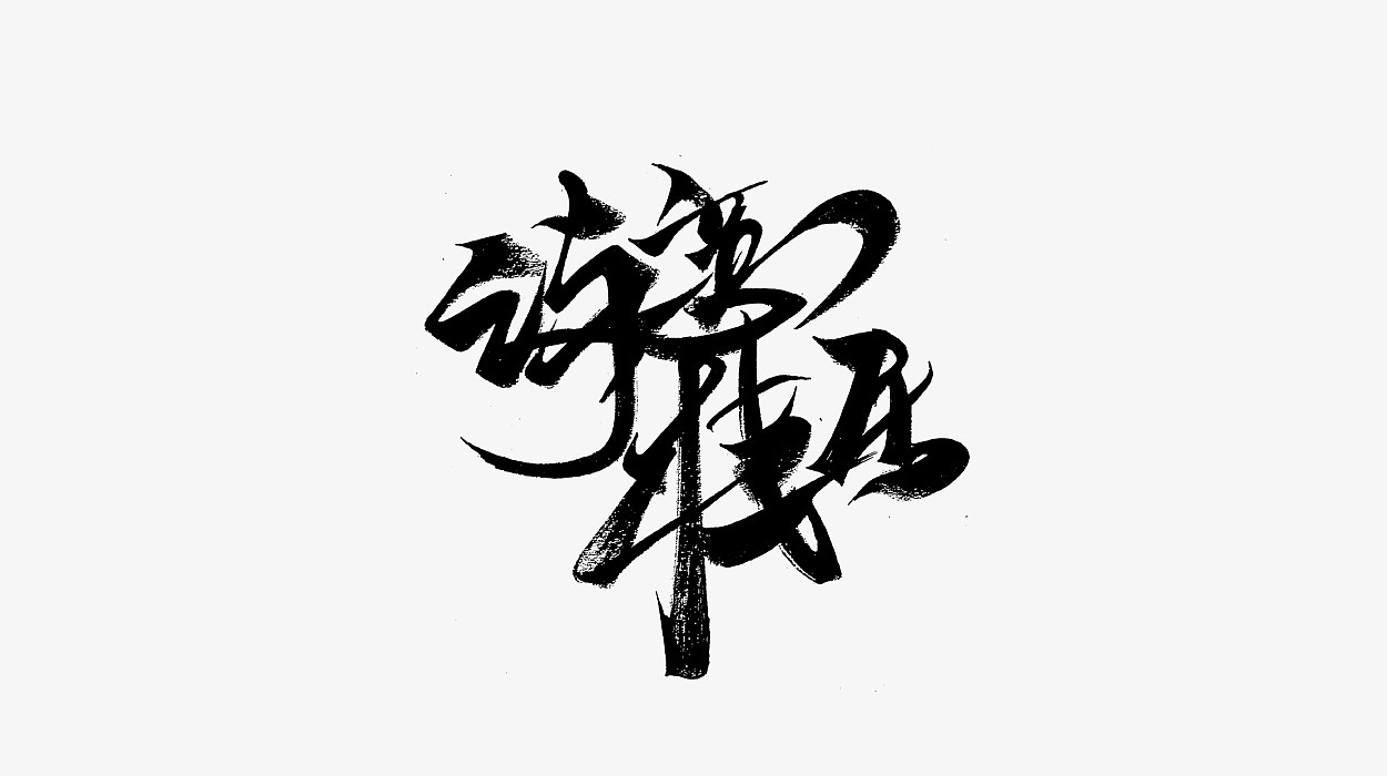 画字丨持恒丨第十一辑