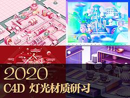 2020 c4d灯光材质研习