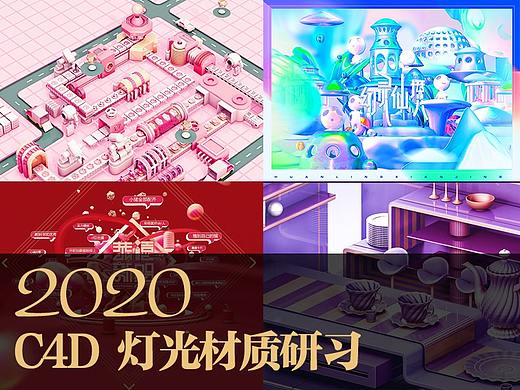 2020 c4d灯光材质研习
