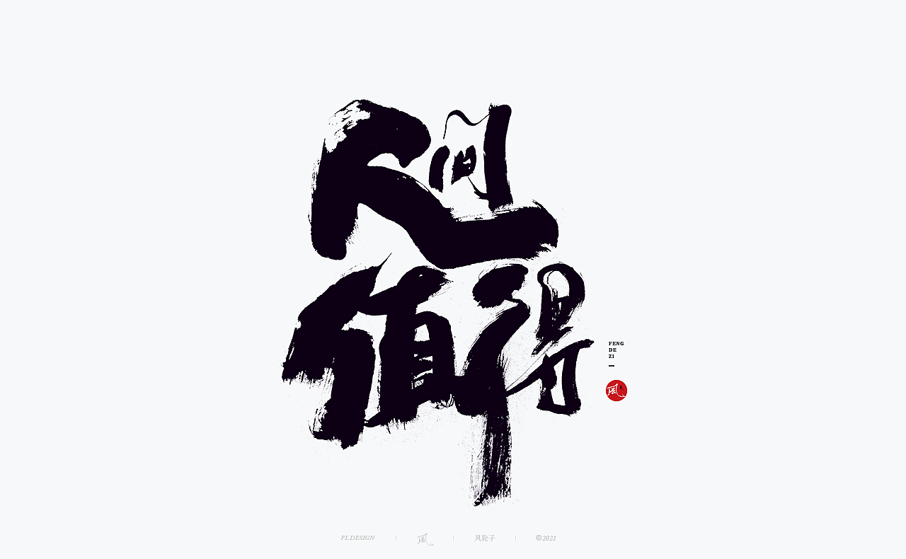 手写书法 手写书法 手写字体 书法字体 手写书法字设计（图ZMjgwNDIwODE2） - 字体/字形 - 站酷设计师风轮子国潮书法原创素材 - 站酷ZCOOL