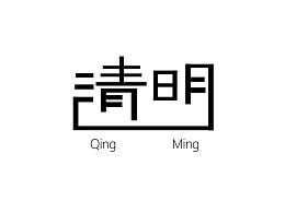 清明字体设计