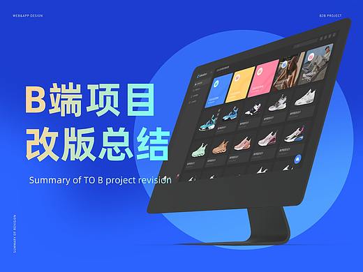 B端项目改版总结