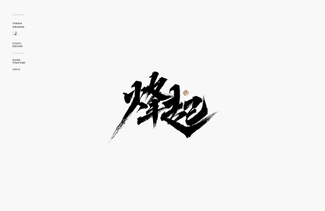 依然浚 | 手写字（图ZMTQ0OTM2NzQ4） - 字体/字形 - 站酷设计师依然浚原创素材 - 站酷ZCOOL
