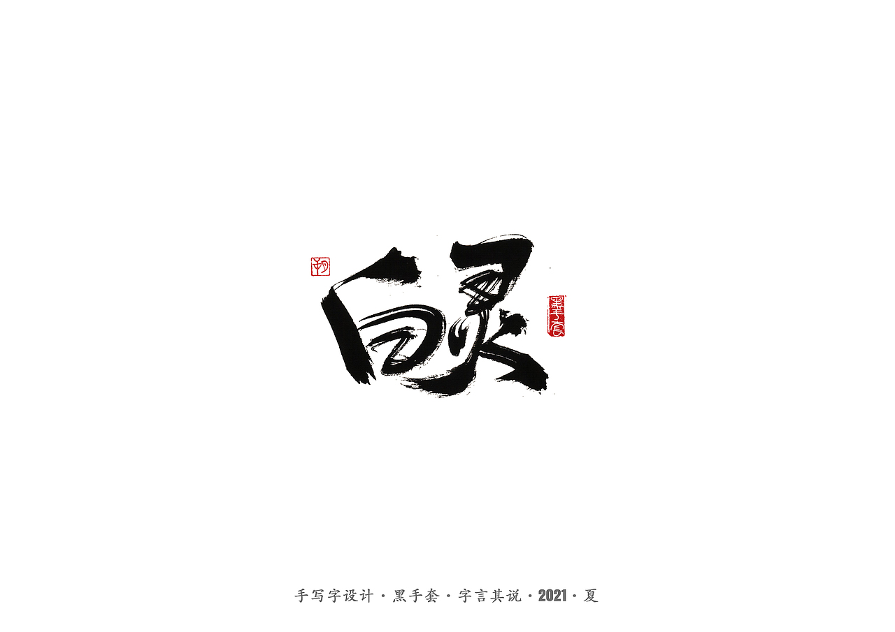 手写字 ·《白鹿原》