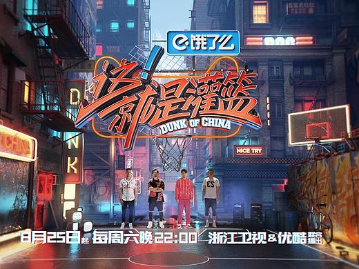 浙江卫视《这就是灌篮》第一季片头设计